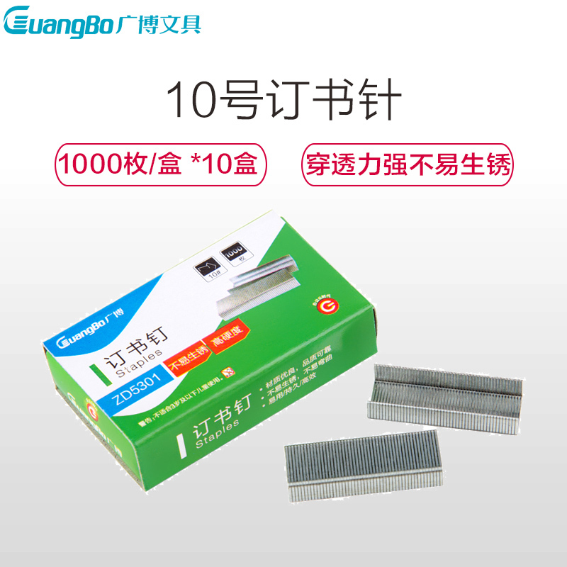 广博(GuangBo)ZD5301小号订书钉10盒装10号通用订书针钉书针办公文具用品 订书钉/订书针