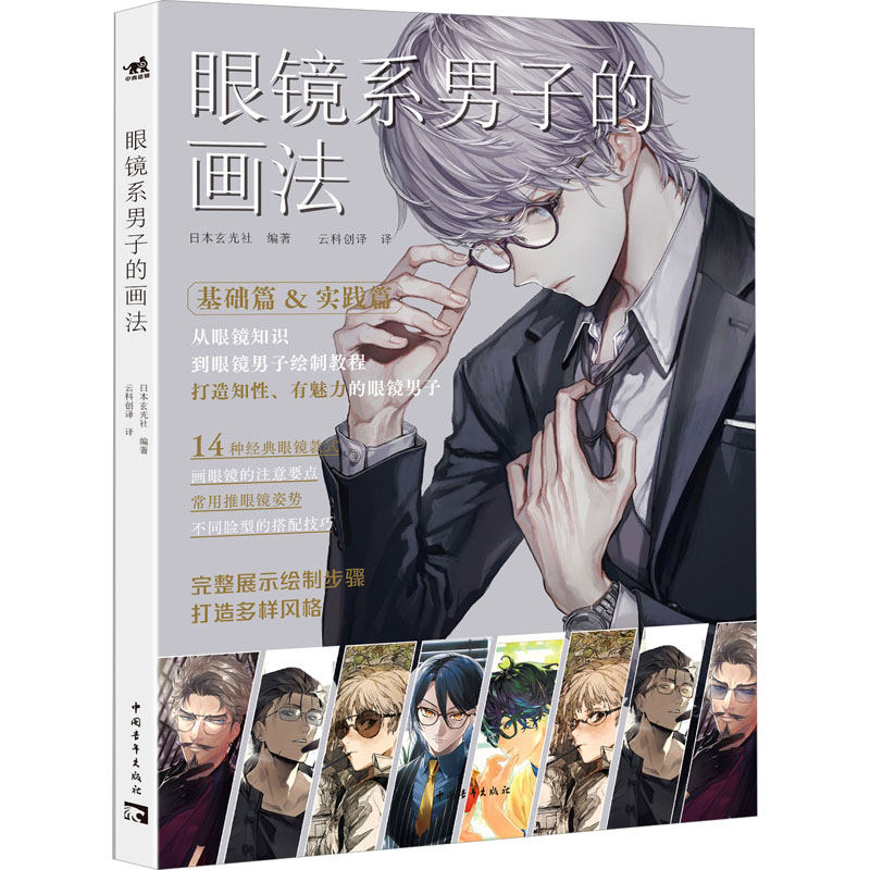 【M】眼镜系男子的画法-9787515368986