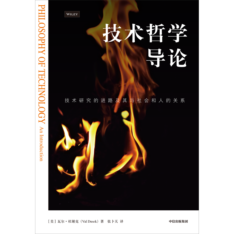 [正版]技术哲学导论 瓦尔杜谢克著 技术研究的进路及其与社会和人的关系 资深翻译家 清华大学长聘教授张卜天精品译作 出高清大图