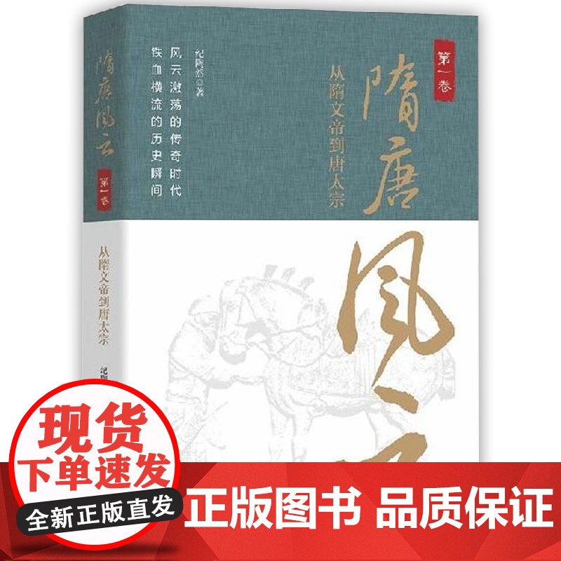 隋唐风云(全三卷)123卷 隋末初唐+大唐盛世+盛唐衰败 隋唐朝历史 隋唐史英雄演义 中国通史 历史知识读物小说 中国工高清大图