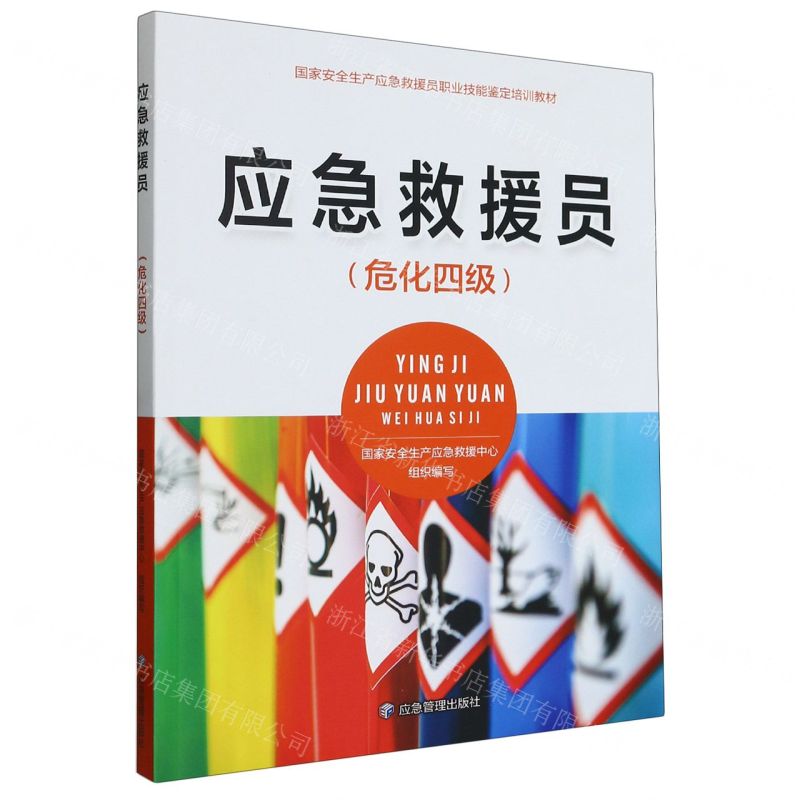 [N]应急救援员(危化四级国家安全生产应急救援员职业技能鉴定培训教材)-9787502092467高清大图