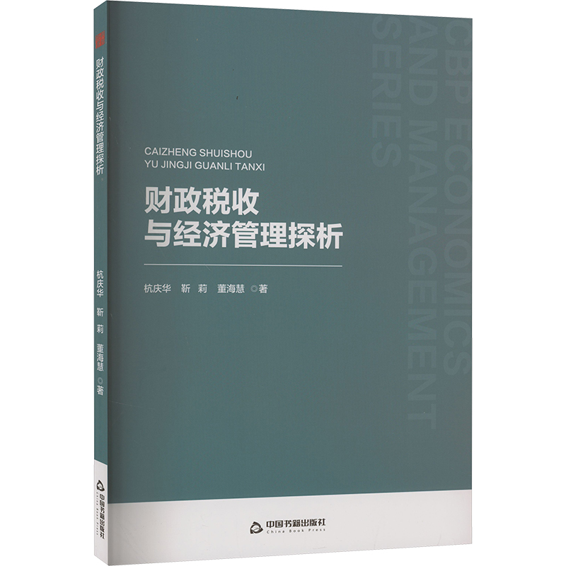 正版新书】财政税收与经济管理探析杭庆华,靳莉,董海慧9787506897