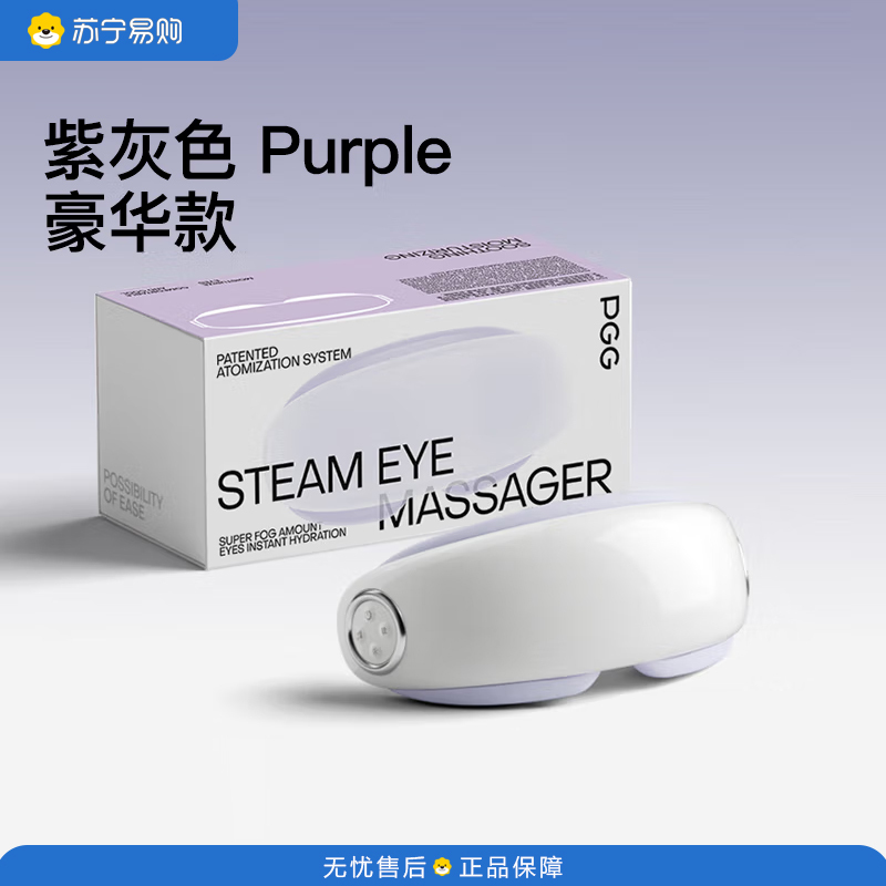 PGG 眼部按摩仪器润眼护眼仪蒸汽热敷眼罩 E4pro优雅紫