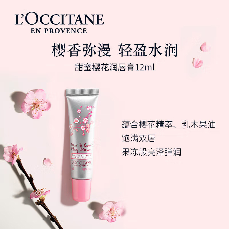 欧舒丹润唇膏甜蜜樱花滋润淡化唇纹易吸收防干裂12ml