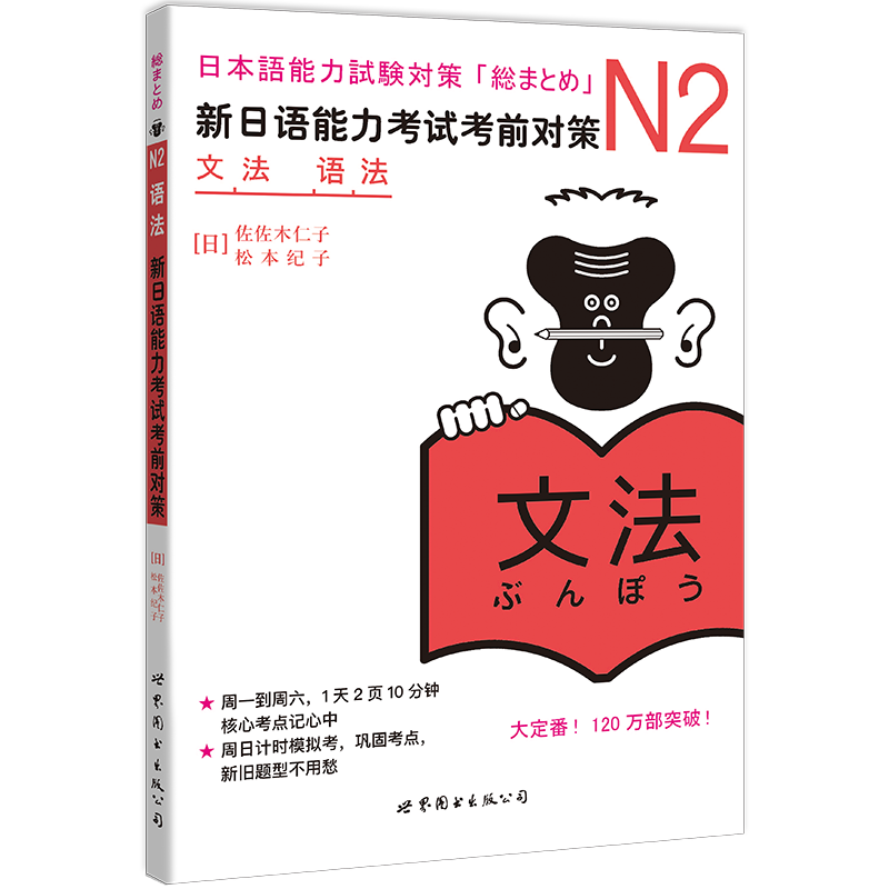 [正版] 日语N2语法 新日语能力考试考前对策n2 文法语法 日语n2新日本语能力考试佐佐木仁子松本纪原版引进JLPT高清大图