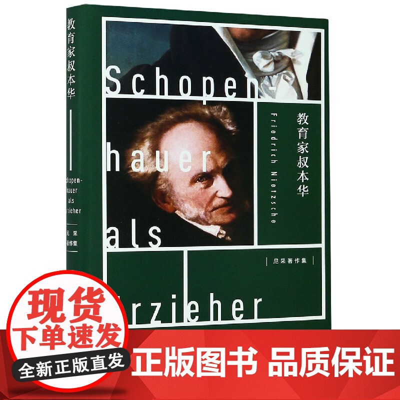 教育家叔本华 [德]弗里德里希·尼采 著 韦启昌 译 教育理论 正版图书籍 上海人民出版社 世纪出版高清大图