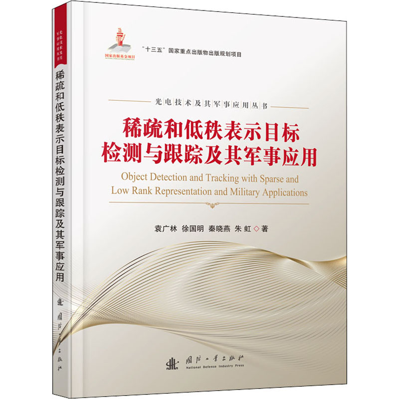 [M]稀疏和低秩表示目标检测与跟踪及其军事应用 袁广林 等 著 -9787118123043高清大图
