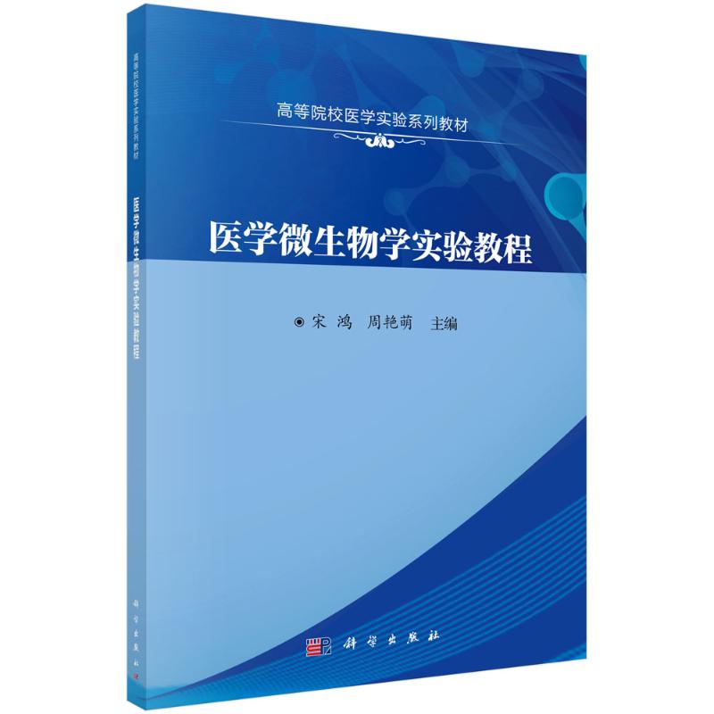 医学微生物学实验教程(高等院校医学实验系列教材)