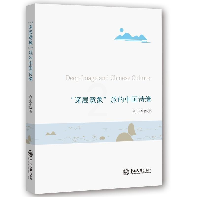 [醉染正版]正版 “深层意象”派的中国诗缘肖小军书店古诗词研究中山大学出版社书籍 读乐尔书高清大图