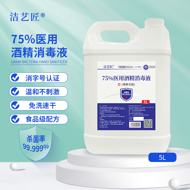 洁艺匠 75%医用酒精消毒液5L/桶 大桶乙醇消毒液 食品级酒精 皮肤物体表面消毒 家庭室内消毒高清大图