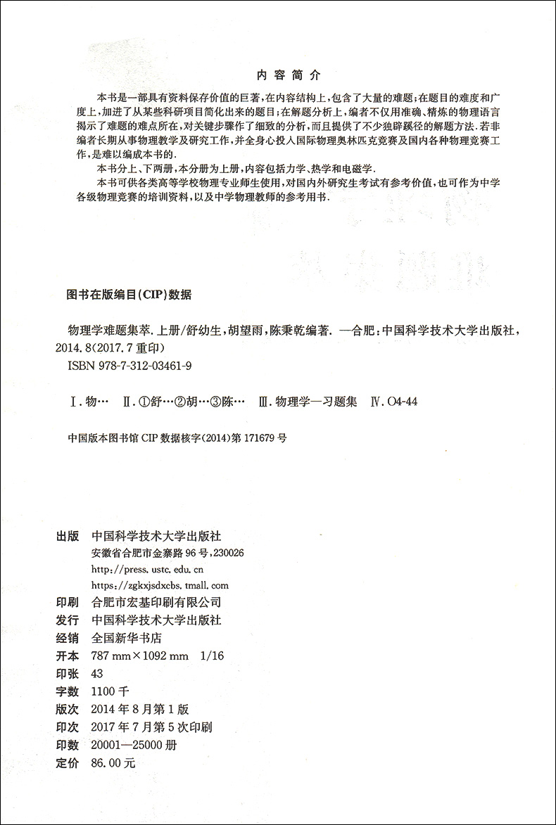 [醉染正版]物理学难题集萃上下册 全2册 中学奥林匹克竞赛物理教程 高中物理奥赛辅导教师参考 力学热学电磁学光学近代解题高清大图