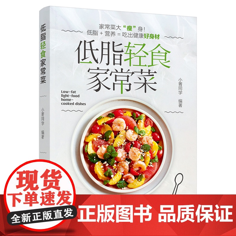 生活-低脂轻食家常菜 菜谱减肥低脂轻食美食养生快手 吃出健康好身材 小菁同学 菜式食材轻食减脂餐食谱营养控糖内脏增肌减肥高清大图