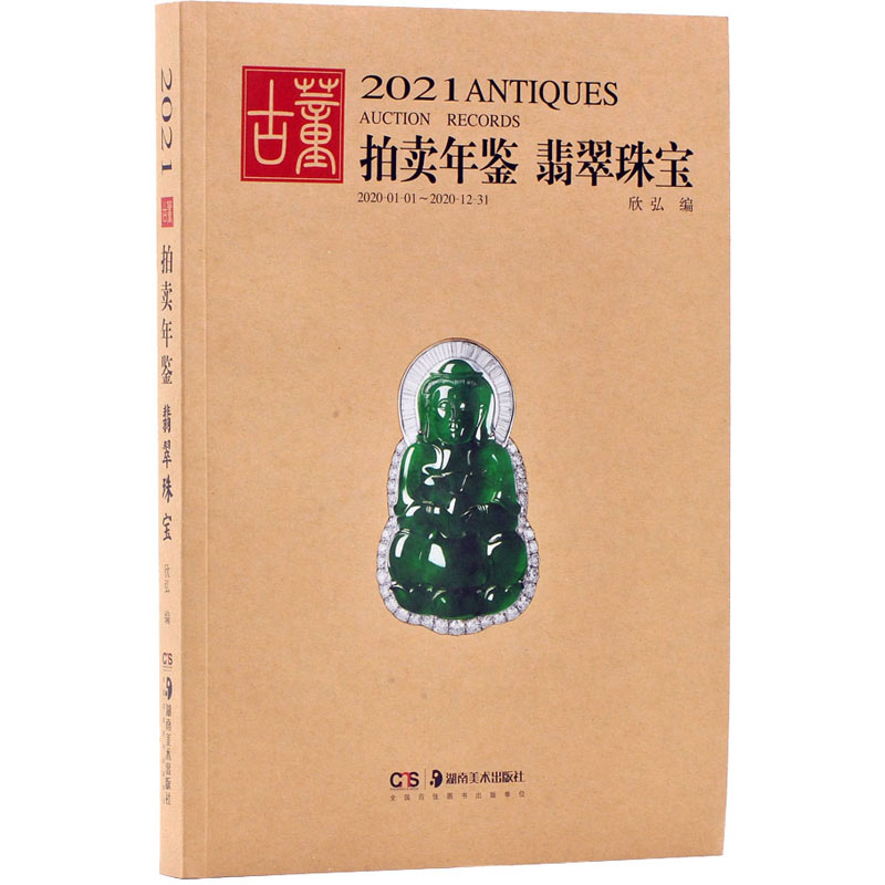 [M]2021古董拍卖年鉴 翡翠珠宝-9787535693938高清大图