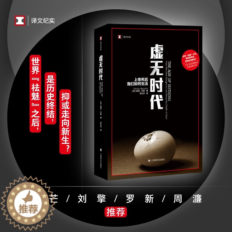 【醉染正版】 虚无时代上帝死后我们如何生活 译文纪实系列彼得沃森世界思想史研究欧洲后现代人文类图书高礼杰 上海译