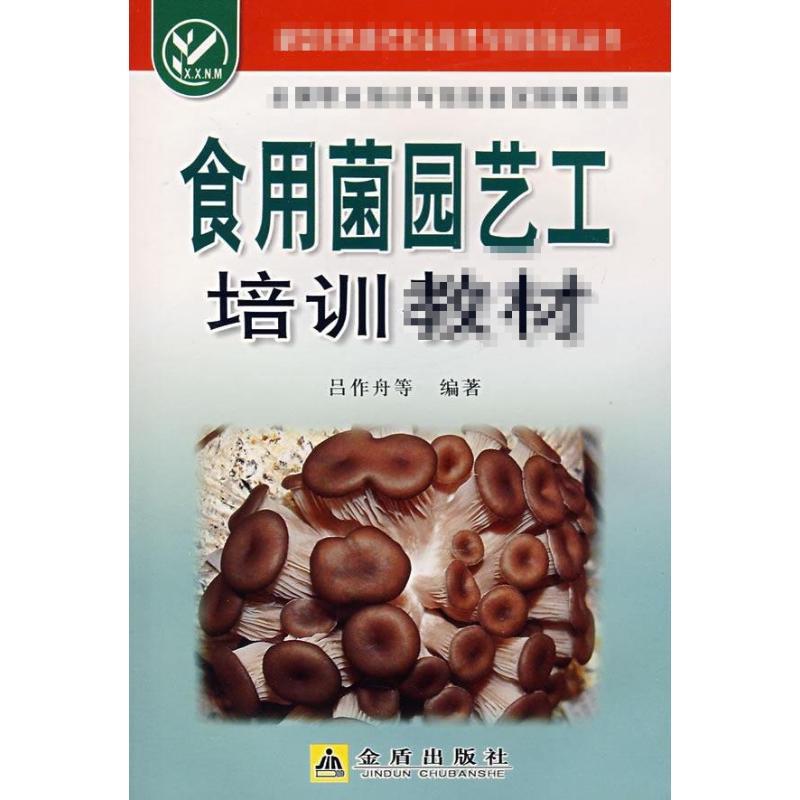 食用菌园艺工培训教材 吕作舟 著 专业科技 文轩网