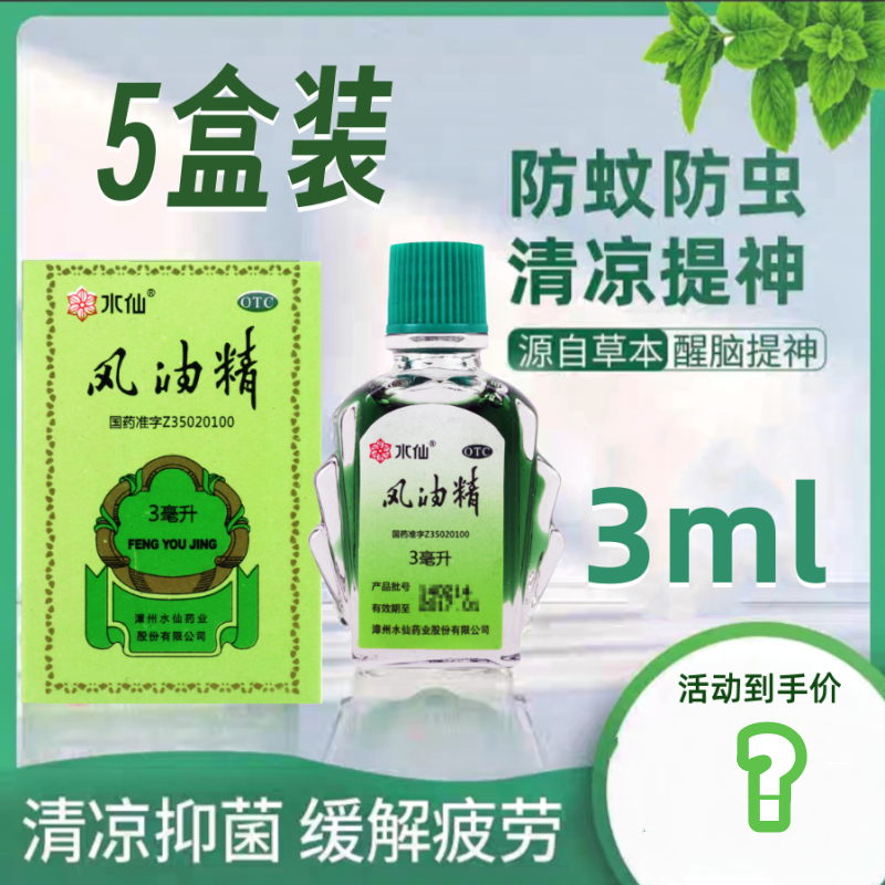 [5盒]水仙 风油精3ml/盒*5盒清凉止痛驱风止痒头痛头晕晕车不适