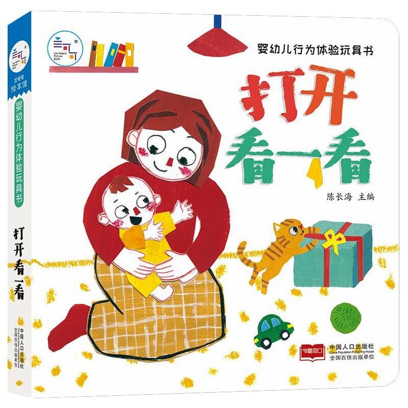 婴幼儿行为体验玩具书:打开看一看 陈长海 著 少儿 文轩网
