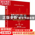 股权资本:企业股权设计与运作实战方案