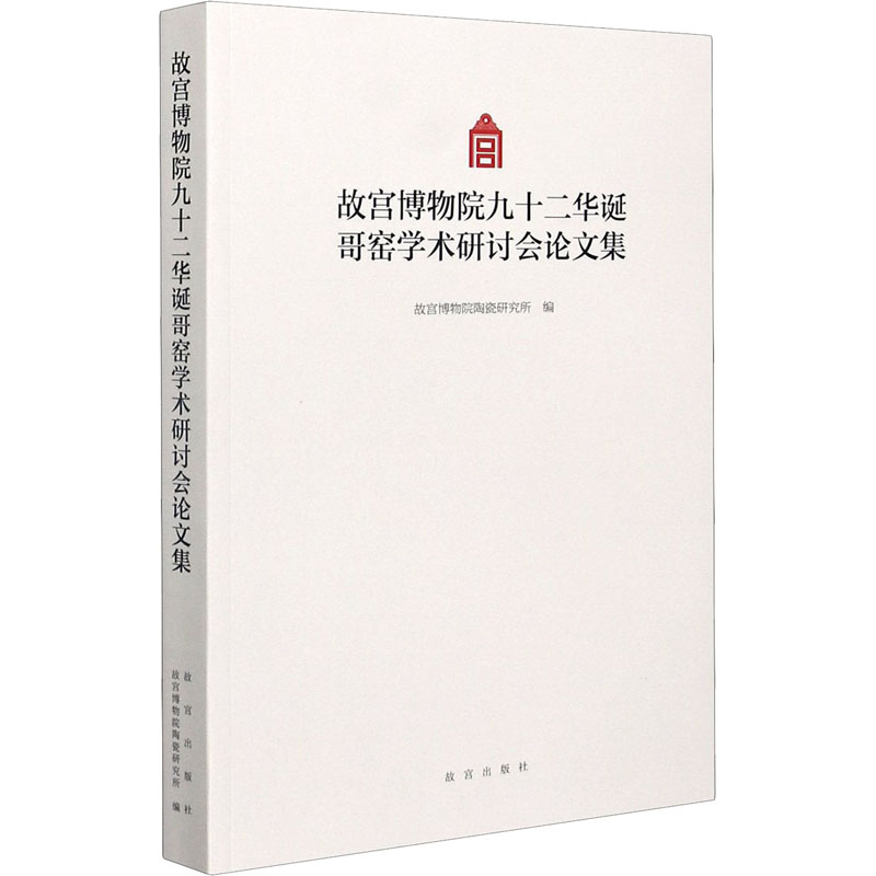 醉染图书故宫博物院九十二华诞哥窑学术研讨会集9787513413534高清大图