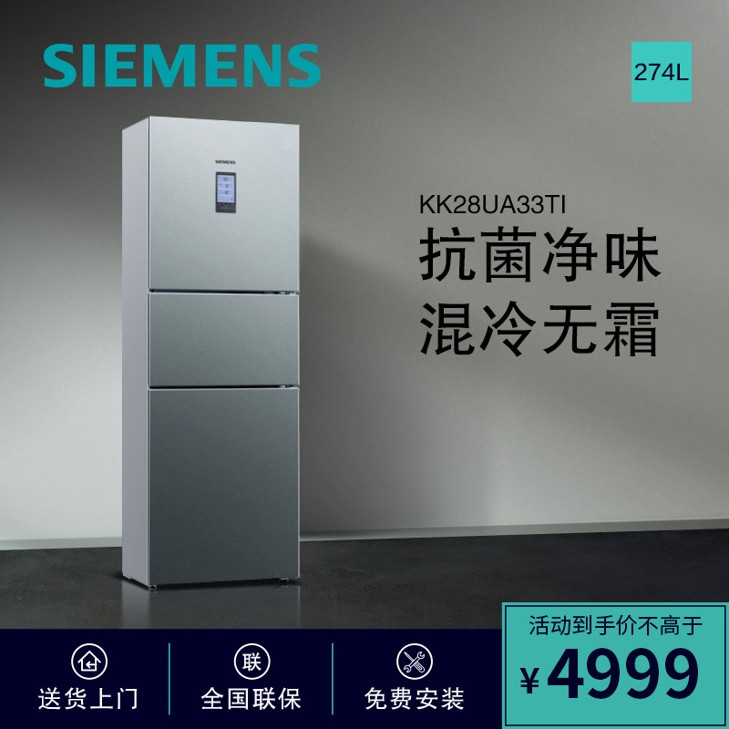 西门子(SIEMENS)274升 三门冰箱 家用三开门冰箱 零度保鲜 混冷无霜 BCD-274W(KK28UA33TI)