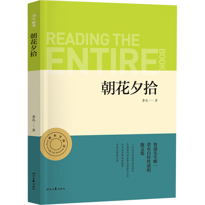 【M】朝花夕拾 鲁迅 著 -9787538765045