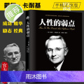 人性的弱点卡耐基正版 人性的弱点完整全译本 (美)戴尔·卡耐基 著 成功经管励志 说话技巧性格心理学分析沟通书性经本
