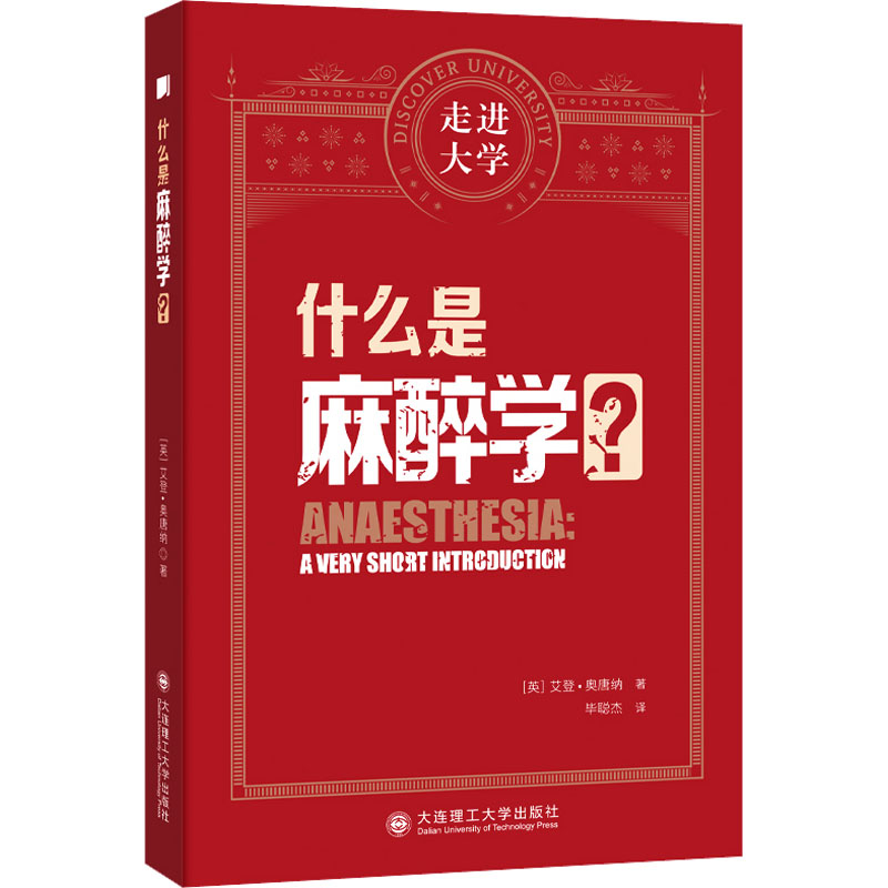 正版新书]什么是麻醉学 走进大学系列丛书(英)艾登?奥唐纳9787高清大图