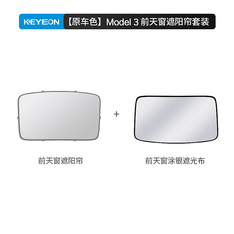 凯易欧(Keyeon)适用特斯拉遮阳帘天窗车顶防晒挡遮阳板Model3前天窗遮阳帘套装[原车色]