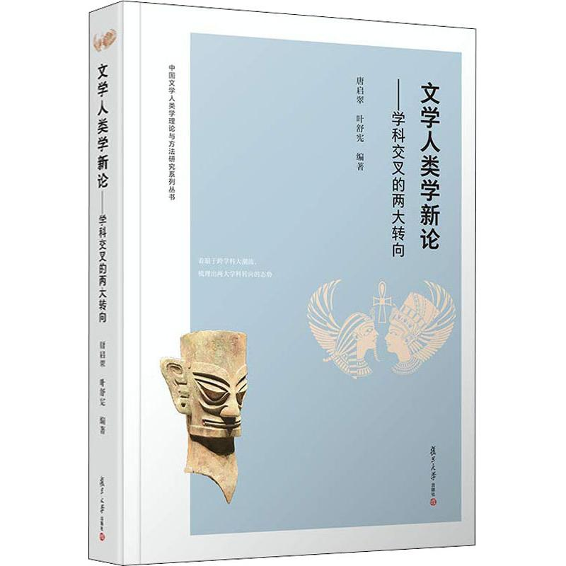 醉染图书文学人类学新论——学科交叉的两大转向9787309137286高清大图