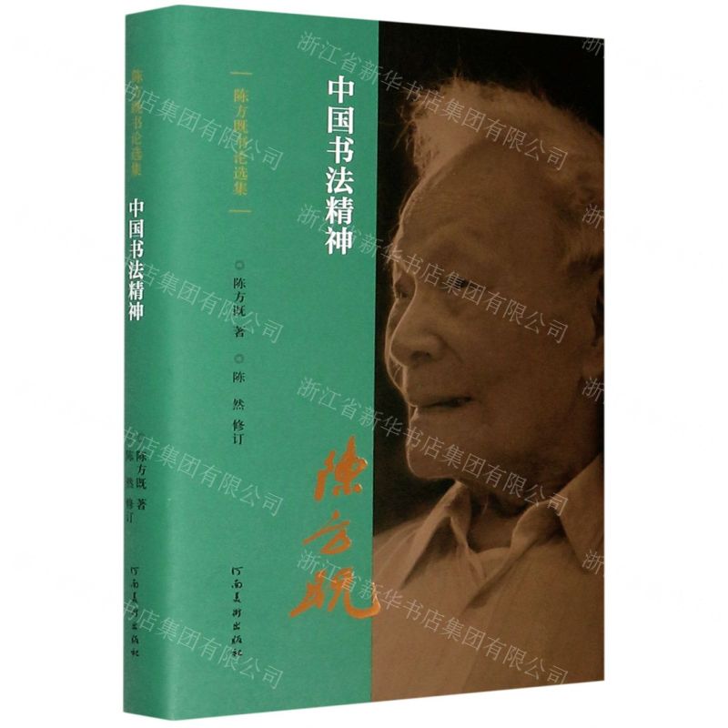 [N]中国书法精神(精)/陈方既书论选集-9787540150600