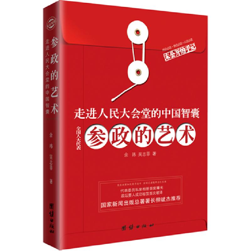 正版新书】参政的艺术-见证履职余玮9787512607477