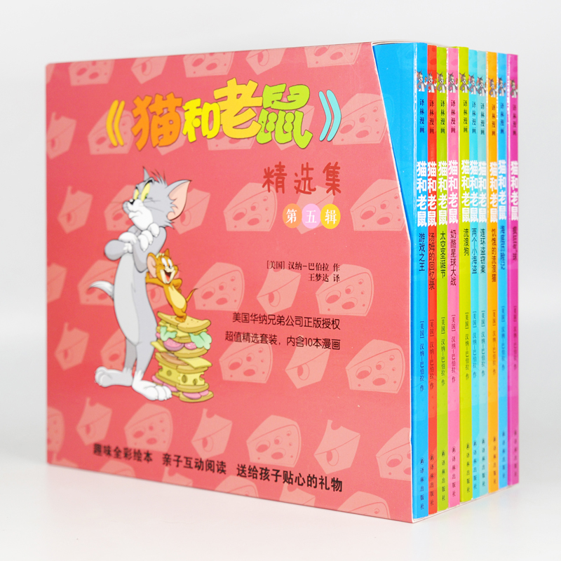 [正版] 猫和老鼠 精选集第五辑儿童漫画绘本故事书 老师幼儿园小学生课外书籍阅读 3-8岁儿童睡前亲子阅读书 译林高清大图