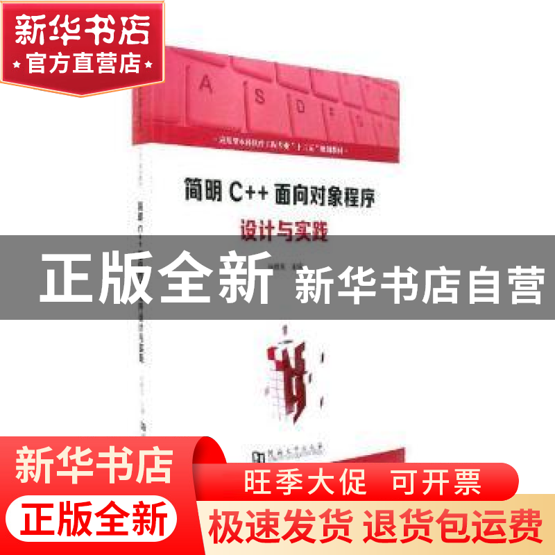 正版 简明C++面向对象程序设计与实践 张晓民主编 河南大学出版社高清大图