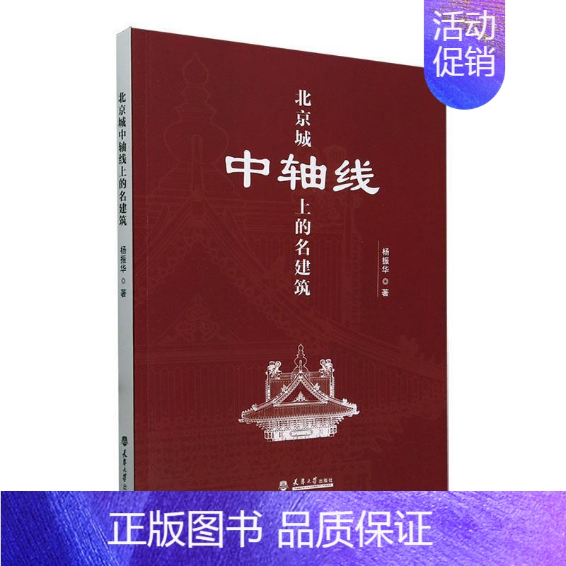 【正版】北京城中轴线上的名建筑杨振华 旅游地图书籍