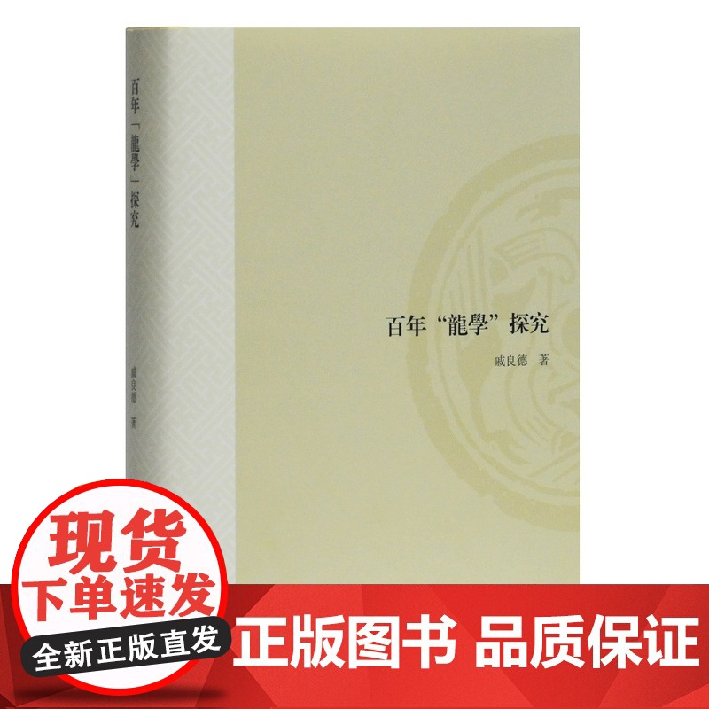 百年龙学探究 戚良德 主编 山东大学文史哲研究专刊 百年龙学的轨迹 古籍整理 上海古籍出版社高清大图