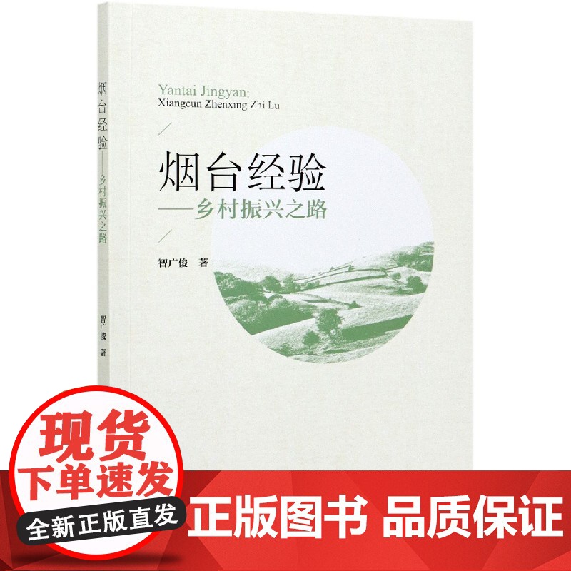烟台经验——乡村振兴之路高清大图