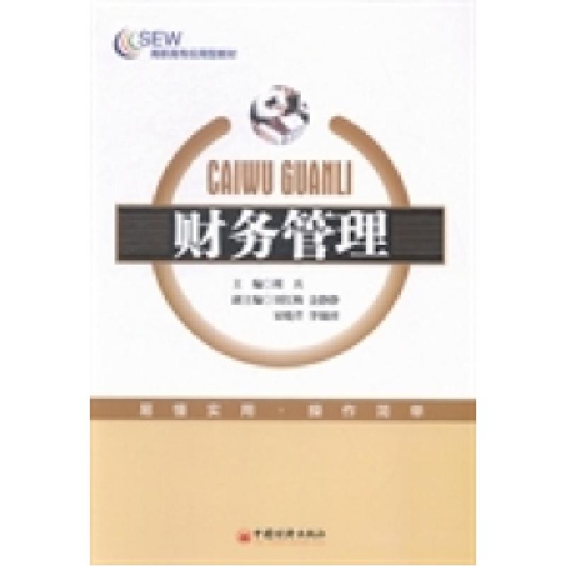 正版新书】财务管理周兵9787513635189