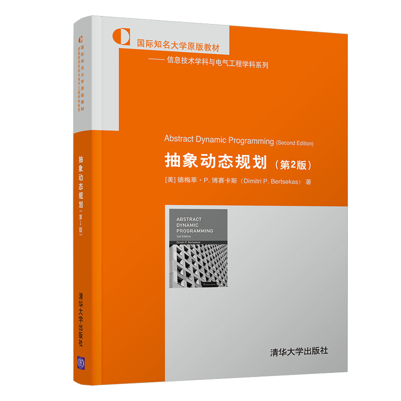正版新书】抽象动态规划(第2版)(美)德梅萃·P.博赛卡斯978730259