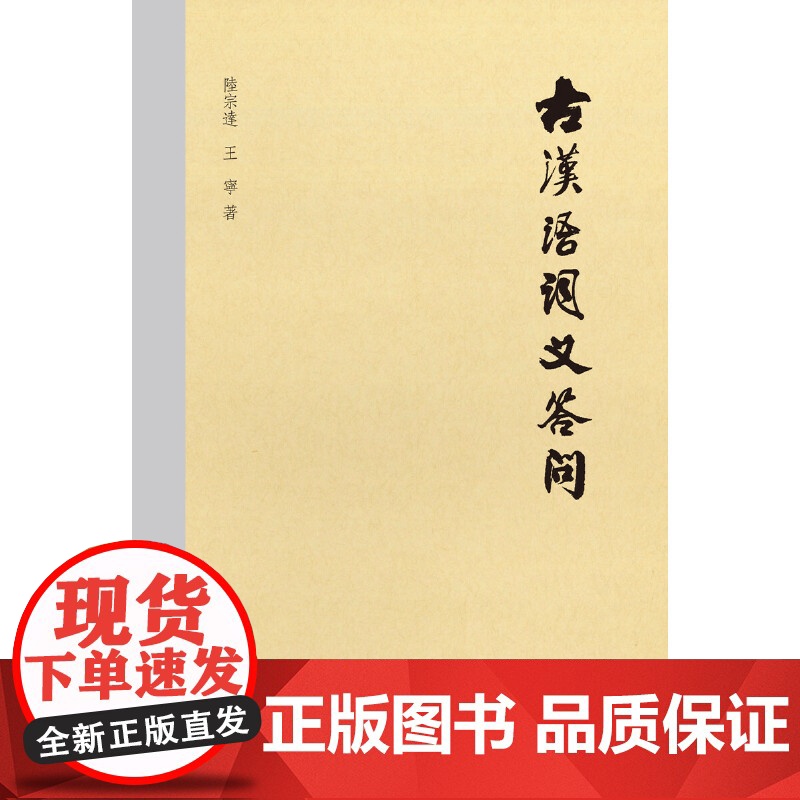 []古汉语词义答问 陆宗达王宁著 中华书局出版 正版书籍高清大图