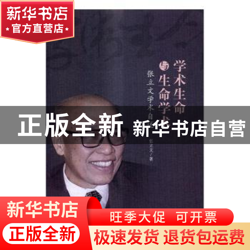 正版 学术生命与生命学术:张立文学术自述 张立文 中国人民大学出