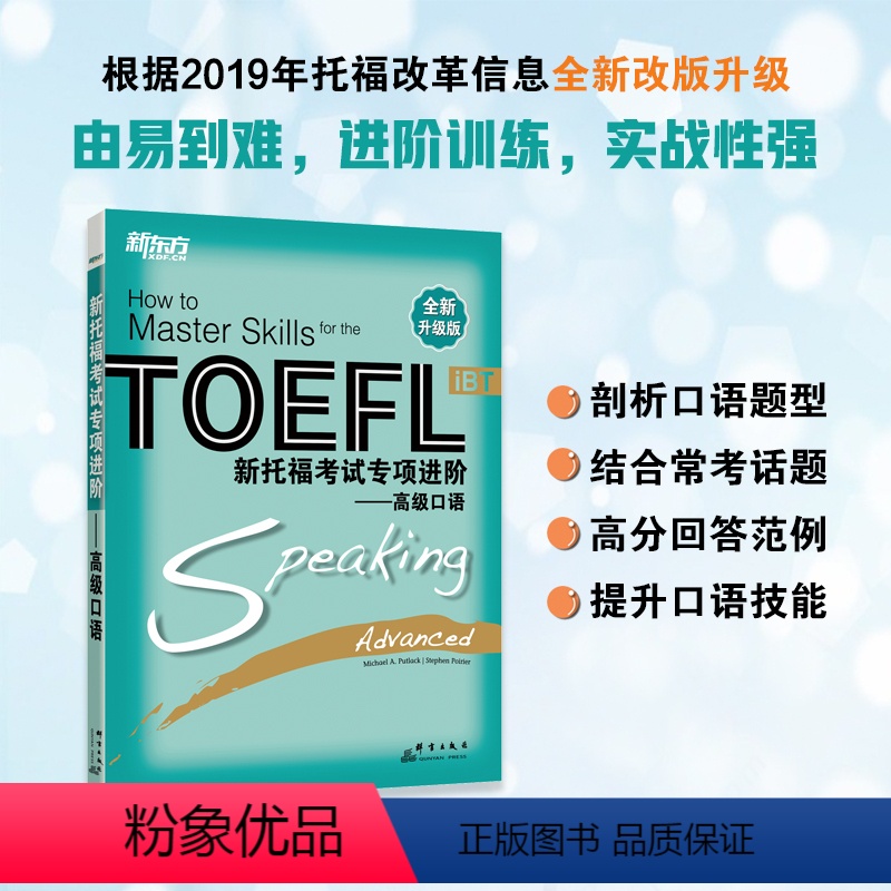 [正版]新托福考试专项进阶:口语 TOEFL 真题真经长难句高分攻略听说读写进阶训练书籍 出国考试备考资料