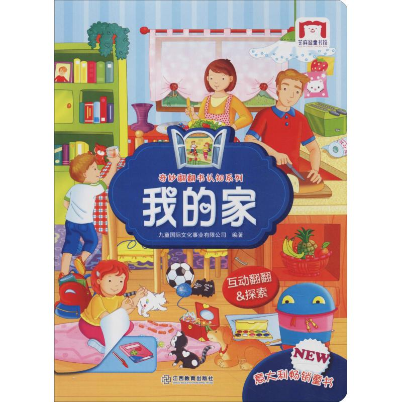 醉染图书奇妙翻翻认知书系列 我的家9787570506347高清大图