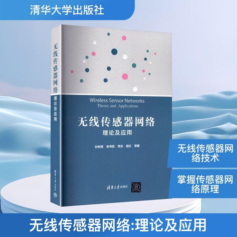 正版新书]无线传感器网络 理论及应用孙利民 等 著9787302499947高清大图