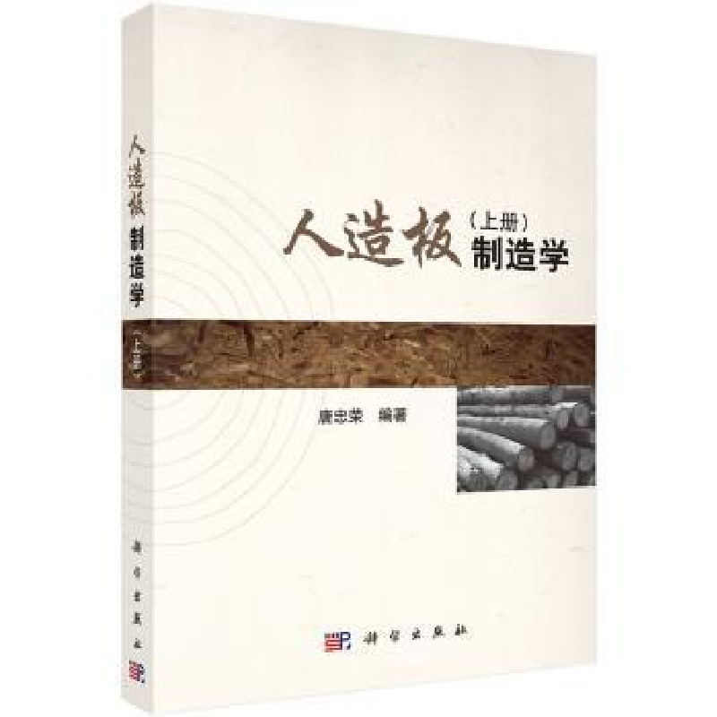 诺森人造板制造学:上册唐忠荣编著9787030435972科学出版社