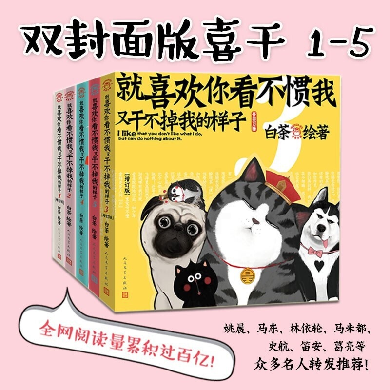 [正版]就喜欢你看不惯我又干不掉我的样子(1-5套装) 白茶,青年漫画家 卡通形象吾皇作者。曾获中国动漫金龙奖、银河奖、高清大图