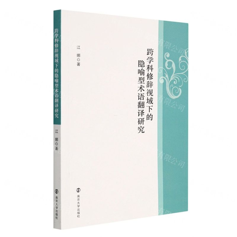 [N]跨学科修辞视域下的隐喻型术语翻译研究-9787305243400