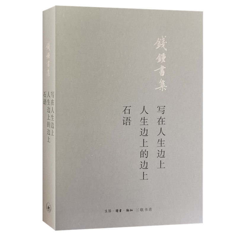 【M】写在人生边上人生边上的边上石语(钱锺书集)-9787108065988