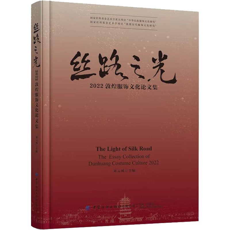 丝路之光 2022敦煌服饰文化论文集