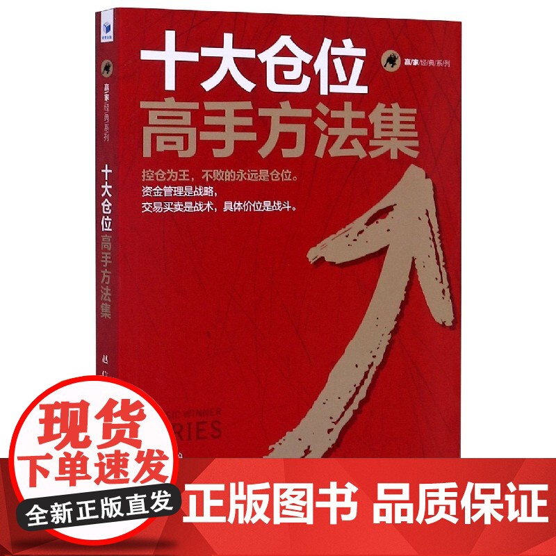 十大仓位高手方法集/赢家经典系列