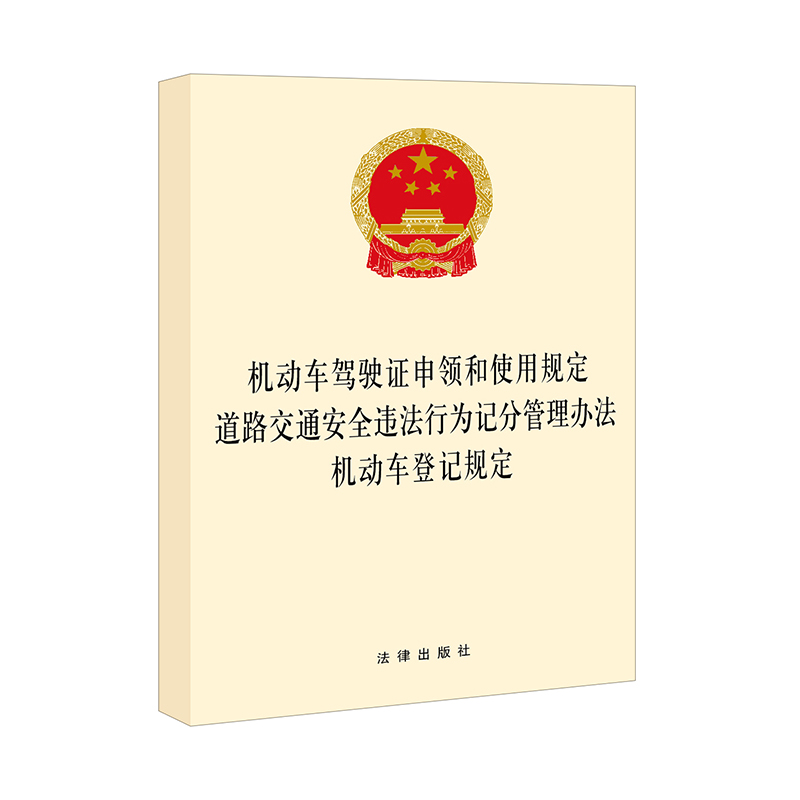 [正版图书]2023适用道路交通安全法+实施条例 二合一+2022新机动车驾驶证申领和使用规定 道路交通安全违法行为记分高清大图